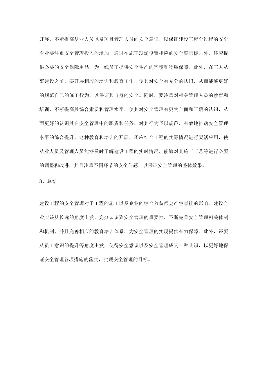 建设工程安全管理现状及改进措施.docx_第3页
