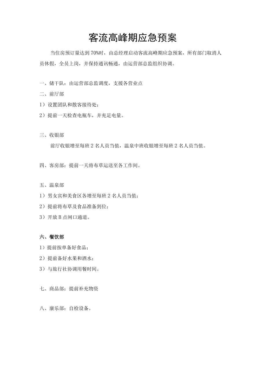 客流高峰期应急预案.docx_第1页