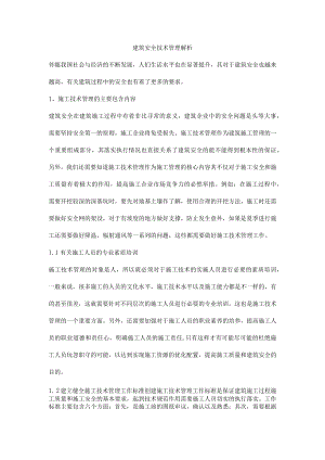 建筑安全技术管理解析.docx