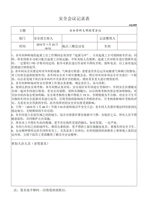 安全会议记录表20150123.docx
