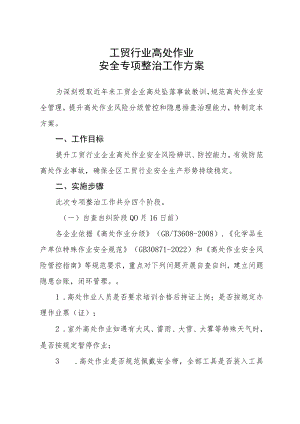 工贸行业高处作业安全专项整治工作方案.docx