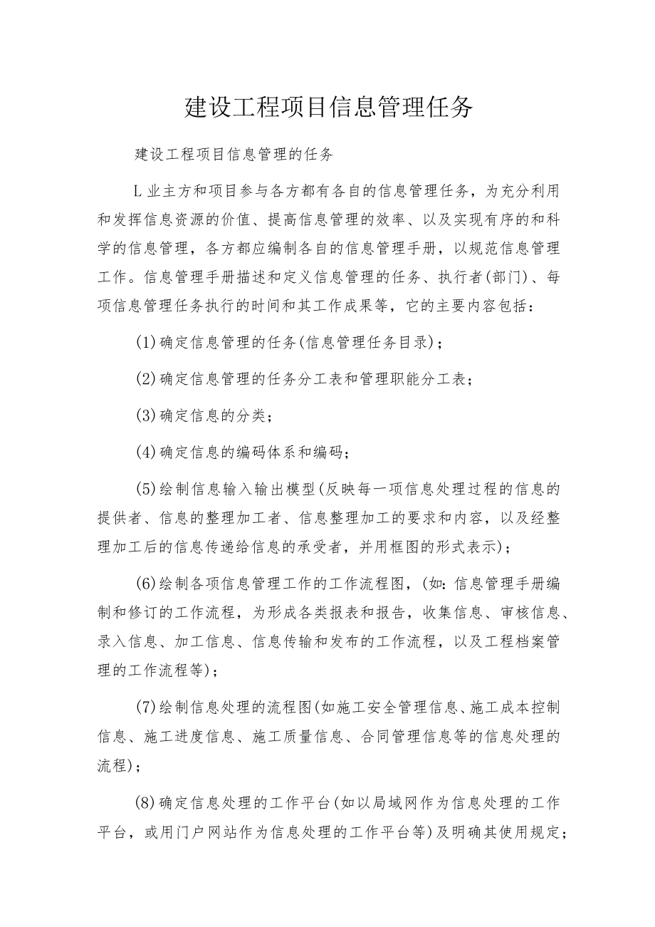 建设工程项目信息管理任务.docx_第1页