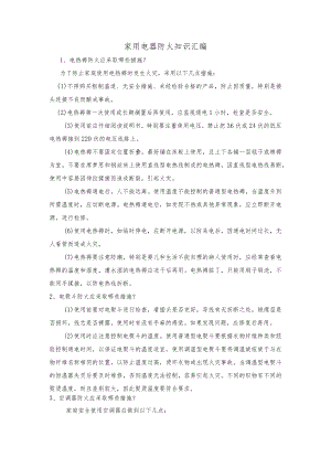 家用电器防火知识汇编.docx
