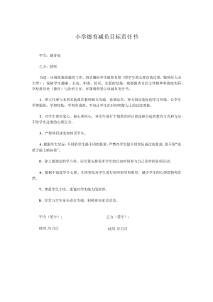 小学德育减负目标责任书.docx