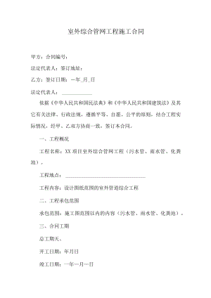 室外综合管网工程施工合同.docx