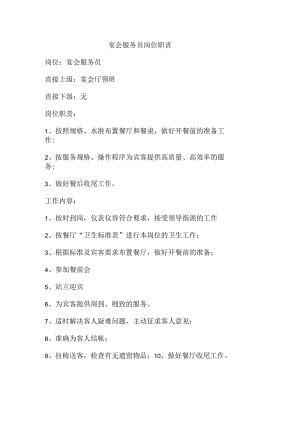 宴会服务员岗位职责.docx
