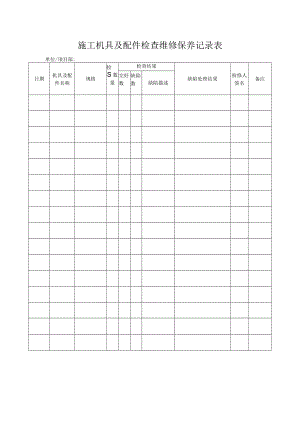 施工机具及配件检查维修保养记录表.docx