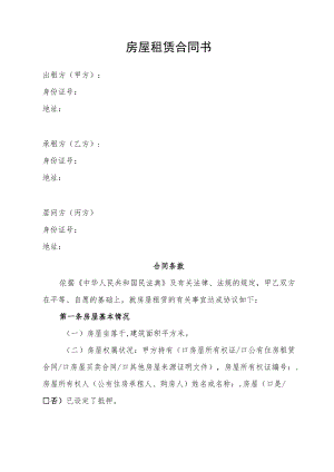 房屋租赁合同书（最新版）.docx