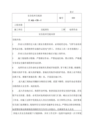 安全技术交底（电焊）1.docx