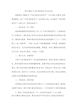 学校2022年119消防宣传月活动总结.docx