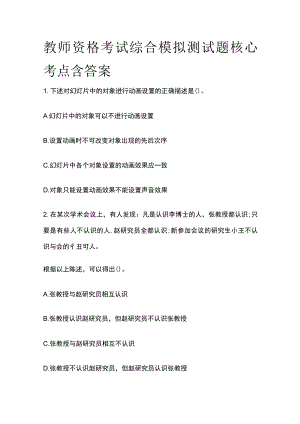 教师资格考试综合模拟测试题核心考点含答案h.docx