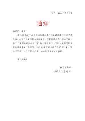 安环〔2017〕第34号目标责任书.docx