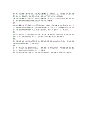 普通专业翻译公司的基本工作流程是什么.docx