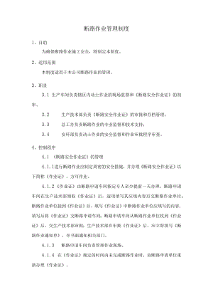 断路作业管理制度.docx