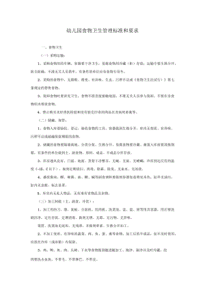 幼儿园食品卫生管理标准和要求模板.docx