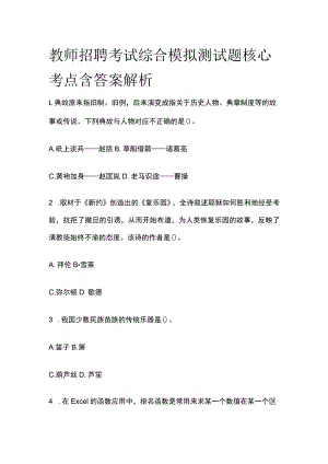 教师招聘考试综合模拟测试题核心考点含答案解析c.docx