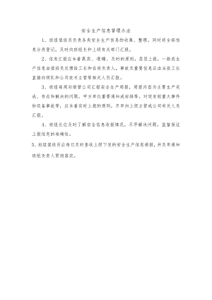 安全生产信息管理办法.docx