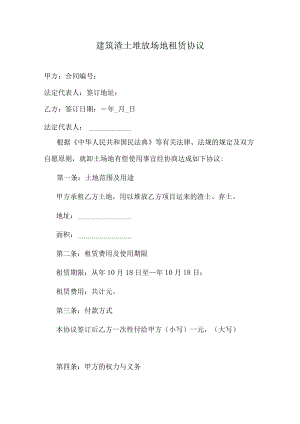 建筑渣土堆放场地租赁协议.docx