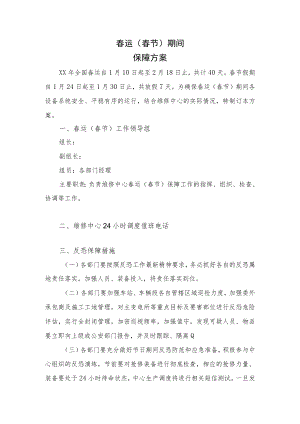 春运（春节）期间保障方案.docx
