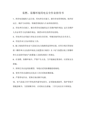 易燃、易爆环境用电安全作业指导书.docx