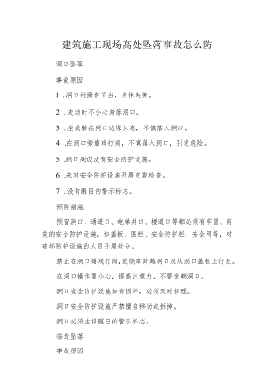 建筑施工现场高处坠落事故怎么防.docx