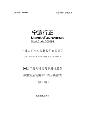 宁波方正：宁波方正汽车模具股份有限公司2022年度向特定对象发行股票募集资金使用可行性分析报告（修订稿）.docx