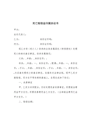 夫妻一方意外死亡赔偿金归属协议书.docx