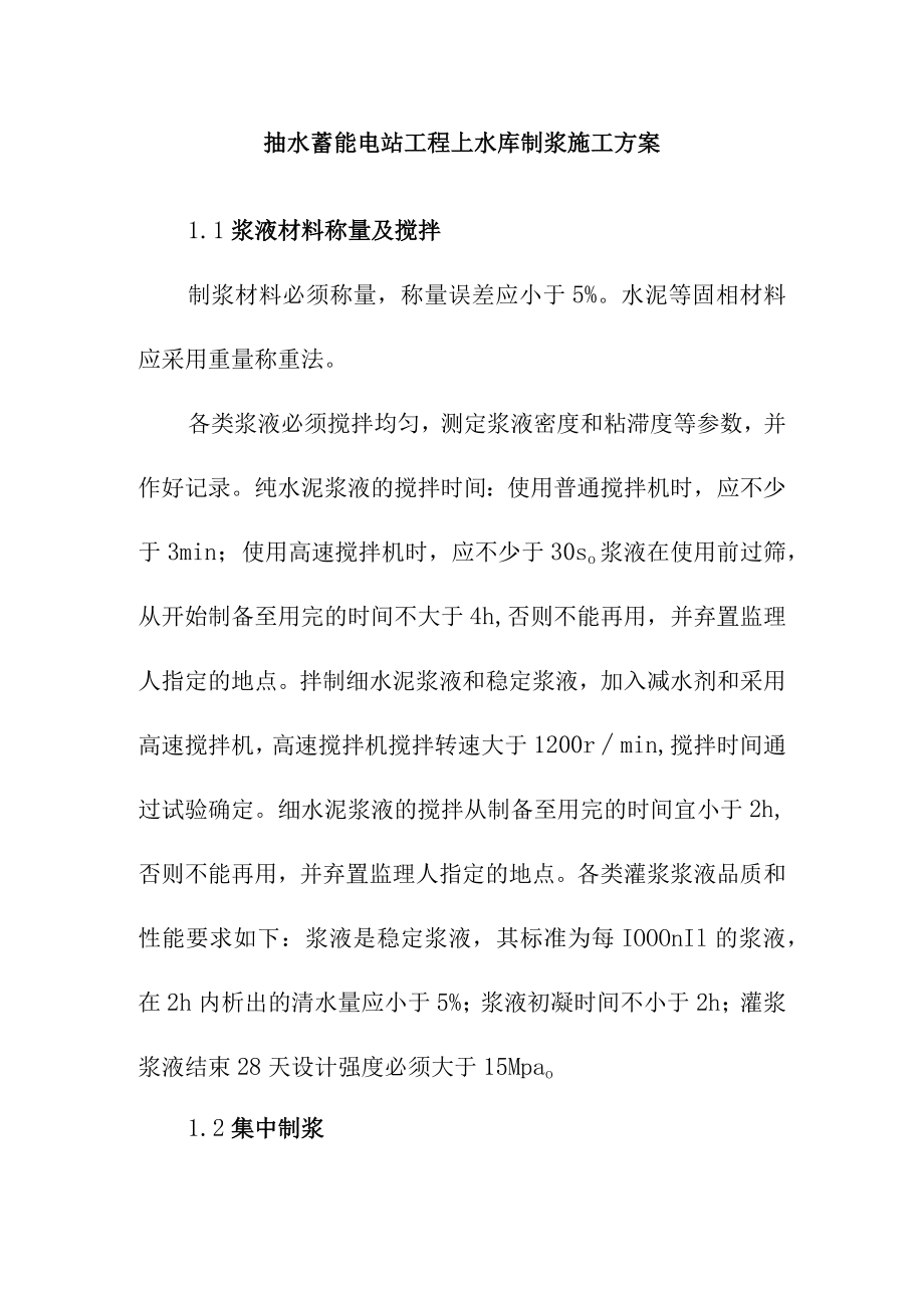 抽水蓄能电站工程上水库制浆施工方案.docx_第1页
