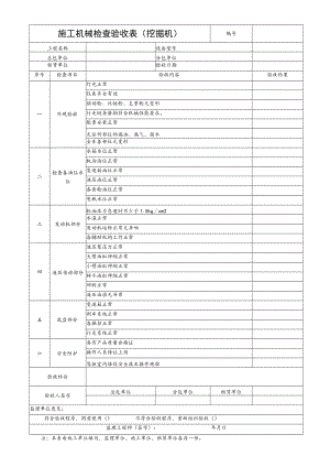 施工机械检查验收表(挖掘机).docx