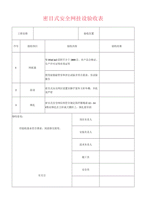 密目式安全网挂设验收表.docx