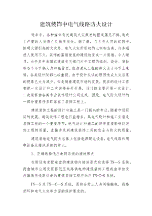 建筑装饰中电气线路防火设计.docx