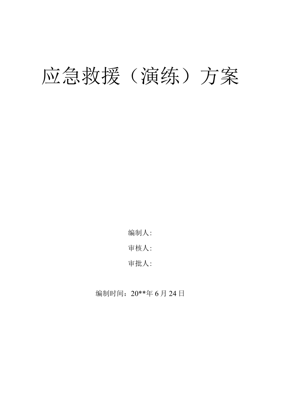 应急救援预案演练方案.docx_第1页