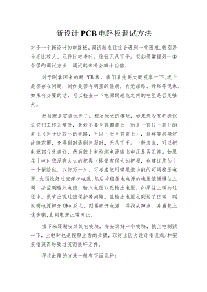新设计PCB电路板调试方法.docx