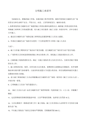 文明施工承诺（施工单方）.docx