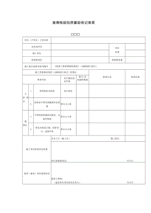 屋脊检验批质量验收记录表.docx