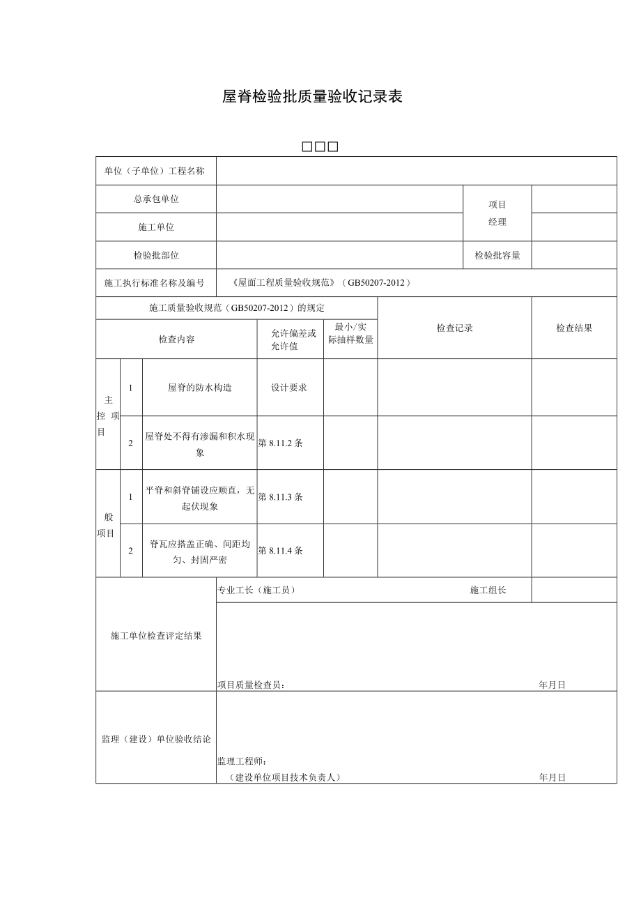 屋脊检验批质量验收记录表.docx_第1页