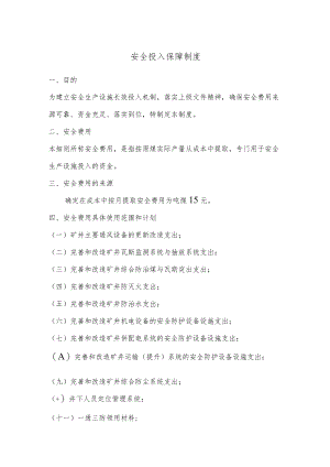 安全投入保障制度.docx