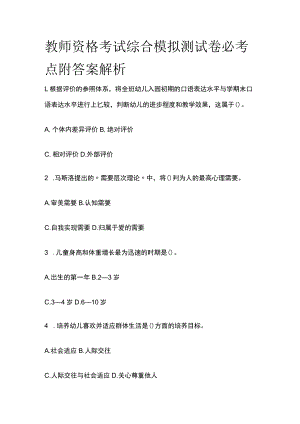 教师资格考试综合模拟测试卷必考点附答案解析mm.docx