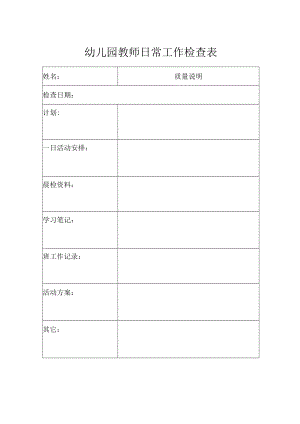 幼儿园教师日常工作检查表.docx