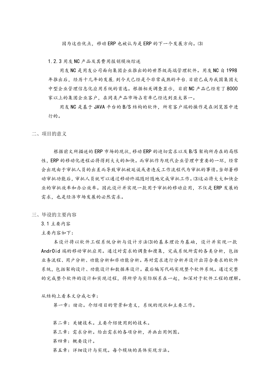 开题报告-Android平台移动审批应用的设计与实现.docx_第2页