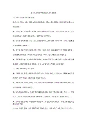 施工现场坍塌事故的预防及应急措施.docx