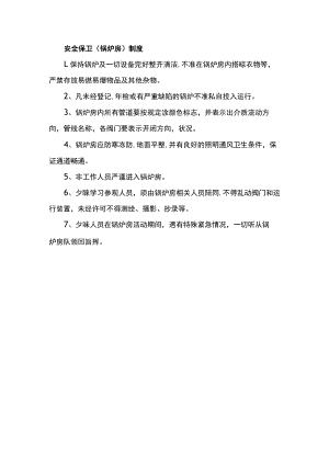 安全保卫（锅炉房）制度.docx