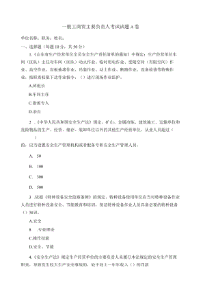工贸主要负责人考试题A卷安全试题及答案.docx