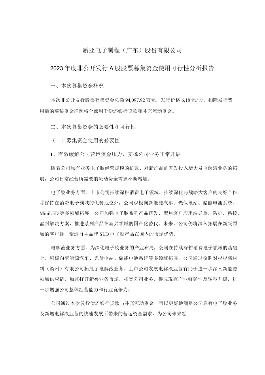 新亚制程:2023年度非公开发行A股股票募集资金运用的可行性报告.docx_第1页