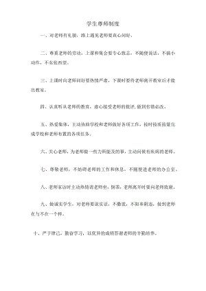 学生尊师制度.docx