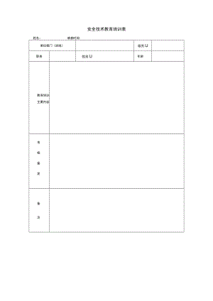安全技术教育培训表.docx