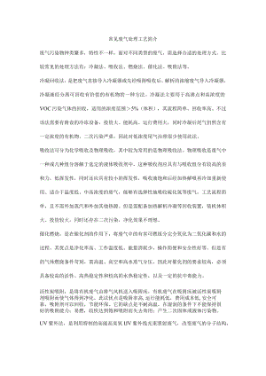 常见废气处理工艺简介.docx