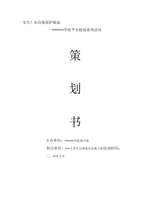 女生节系列安全讲座活动策划方案.docx