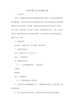 学校防暴反恐应急演练方案.docx