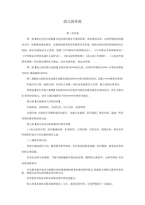 幼儿园章程模板.docx